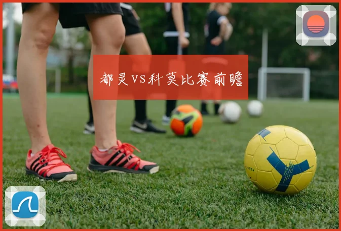 都灵vs科莫比赛前瞻