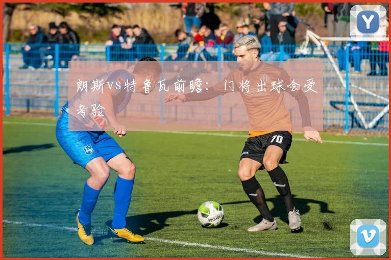 朗斯vs特鲁瓦前瞻:门将出球会受考验