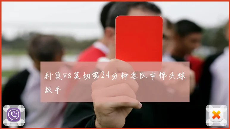 科莫vs莱切第24分钟客队中锋头球扳平