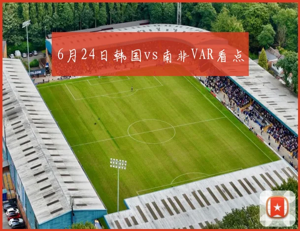 6月24日韩国vs南非VAR看点