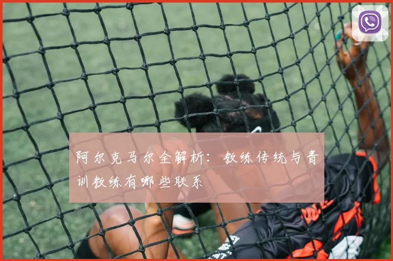 阿尔克马尔全解析：教练传统与青训教练有哪些联系