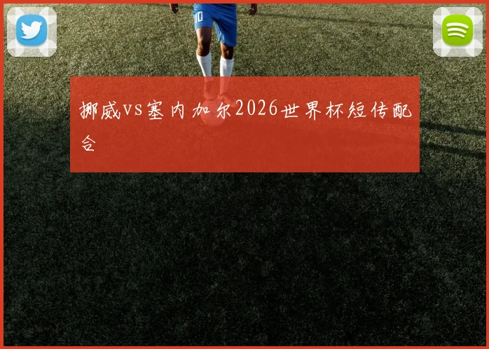 挪威vs塞内加尔2026世界杯短传配合