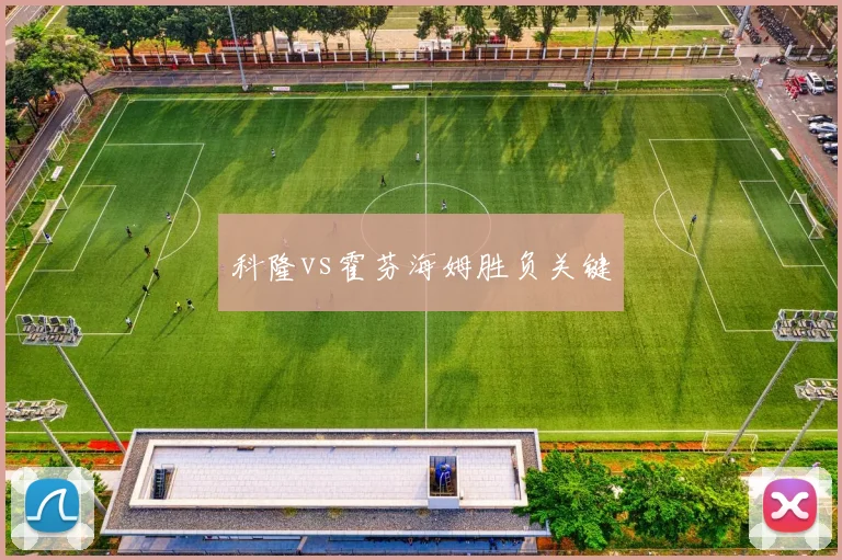 科隆vs霍芬海姆胜负关键
