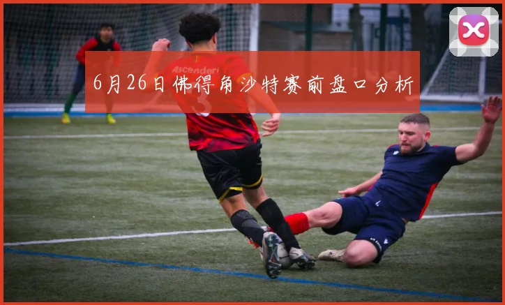 6月26日佛得角沙特赛前盘口分析