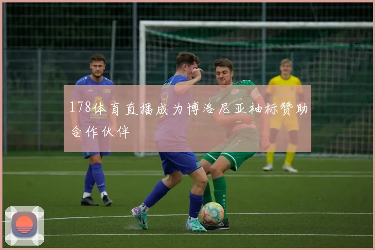 178体育直播成为博洛尼亚袖标赞助合作伙伴