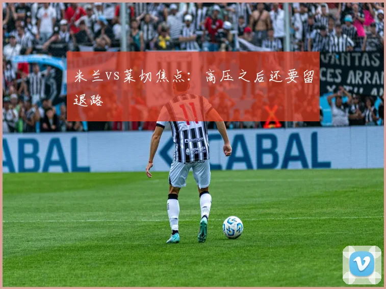 米兰vs莱切焦点:高压之后还要留退路