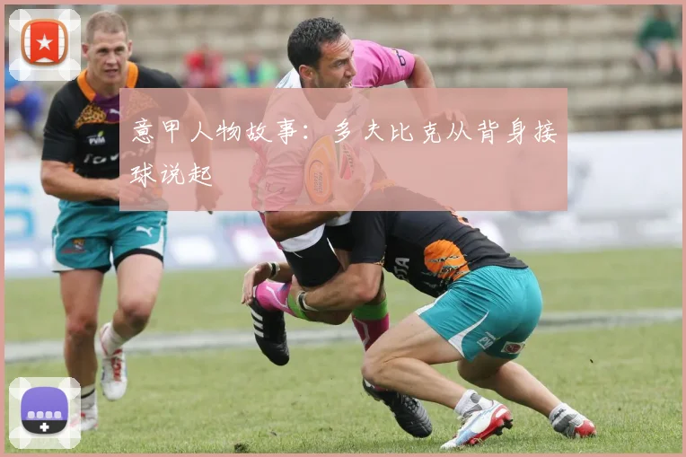 意甲人物故事：多夫比克从背身接球说起