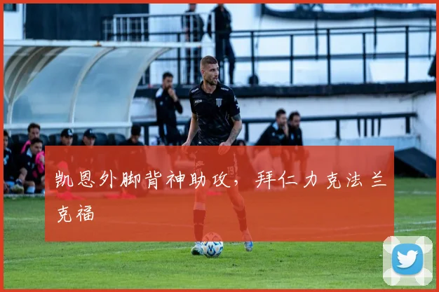 凯恩外脚背神助攻，拜仁力克法兰克福