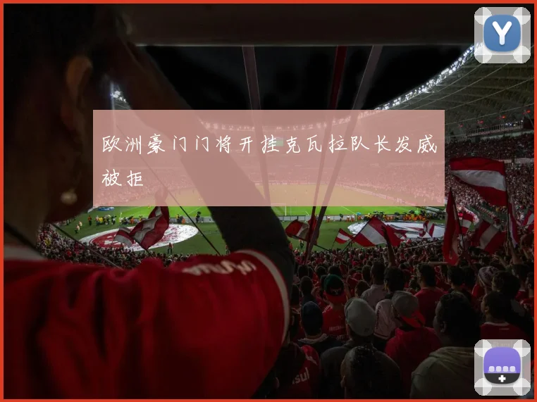 欧洲豪门门将开挂克瓦拉队长发威被拒