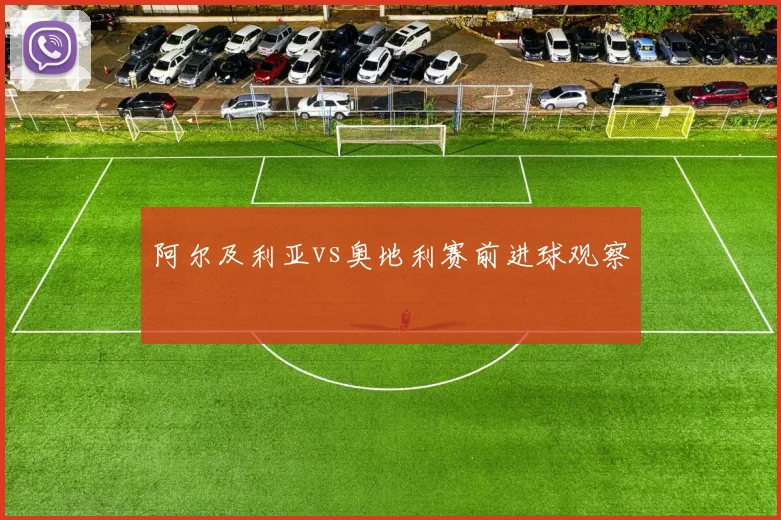 阿尔及利亚vs奥地利赛前进球观察
